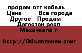 продам отг кабель  › Цена ­ 40 - Все города Другое » Продам   . Дагестан респ.,Махачкала г.